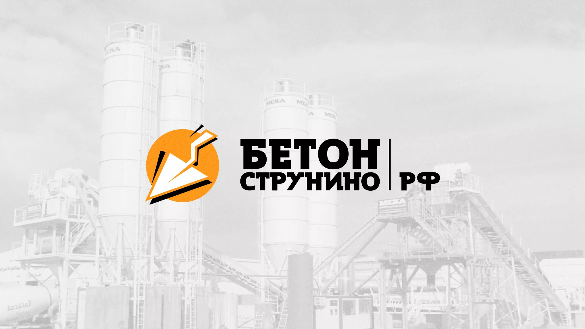 Разработка логотипа для бетонного завода в Зеленогорске